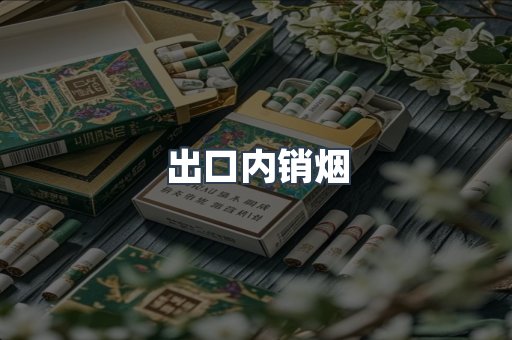 出口内销烟
