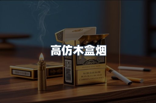 高仿木盒烟